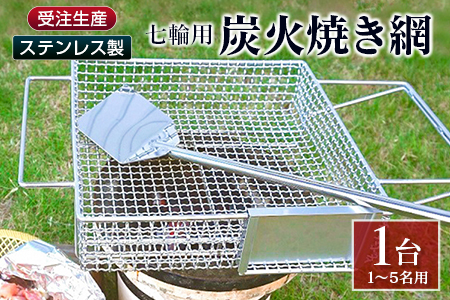 受注生産 ステンレス製［炭火焼き網］1台 七輪用 付属ヘラ 鶏炭火焼き 少人数 送料無料 職人が作り上げたオンリーワンの焼肉台【E100】