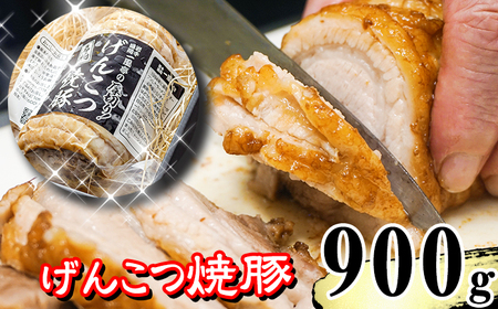 名物 岩手 盛岡 「一風亭」 厚切り！げんこつ 焼豚 900g ／ 豚肉 チャーシュー 叉焼 冷凍食品 冷食 豚 肉 ポーク 人気 味付き 簡単 手軽 時短 おつまみ おかず チャーシュー丼 肉丼 ラーメン らーめん 拉麺 しょう油 醤油 名店の味 お取り寄せ