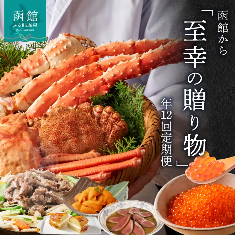 函館至幸の贈り物定期便 100万円コース  まぐろ いくら かに 鮭 いか うに カレー スイーツ 海鮮 北海道_HS001-001	