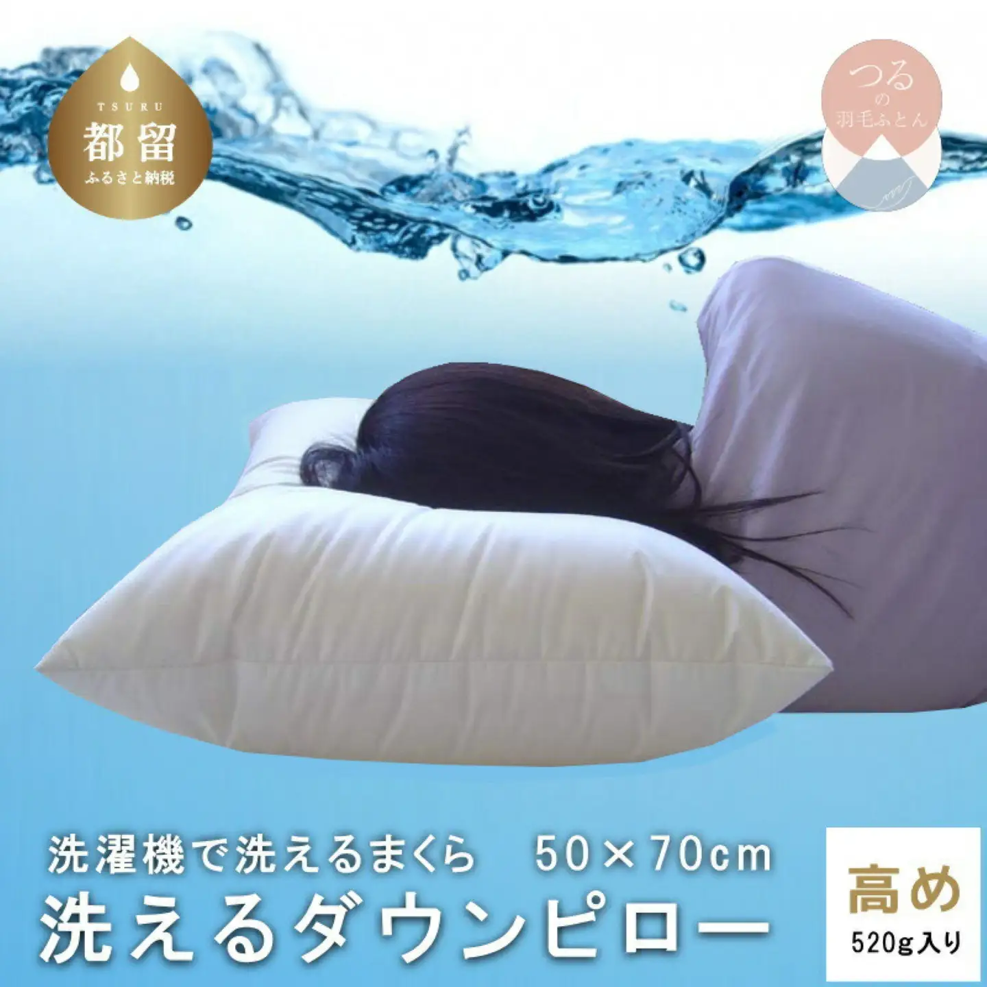 【高め】洗えるダウンピロー（50cmX70cm 520g入り）| 【新津】 枕