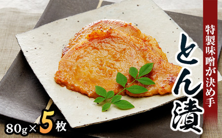 「とん漬」5枚入り｜冷蔵配送 肉 豚肉 味噌漬 相模名物 神奈川県 座間市※離島への配送不可※着日指定不可