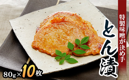 「とん漬」10枚入り｜冷蔵配送 肉 豚肉 味噌漬 相模名物 神奈川県 座間市※離島への配送不可※着日指定不可