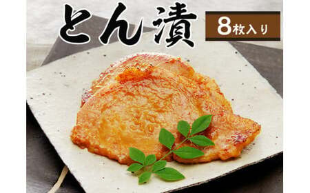 「とん漬」8枚入り｜冷蔵配送 肉 豚肉 味噌漬 相模名物 神奈川県 座間市※着日指定不可※離島への配送不可