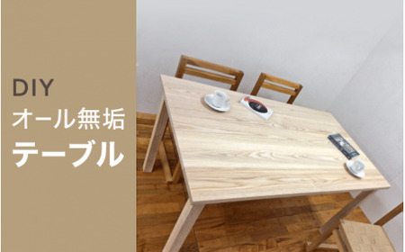 DIYオール無垢テーブル｜無垢材 ムク ナチュラル 天然素材 机 ダイニングテーブル 工芸 工芸品 神奈川県 座間市　※着日指定不可