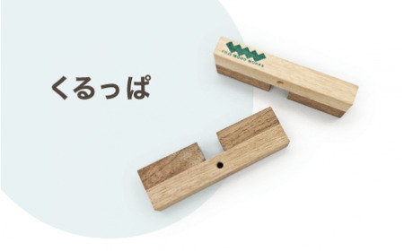 くるっぱ｜木 インテリア ブックエンド パズル 知育 積み木 ナチュラル 天然素材 工芸 工芸品 神奈川県 座間市　※着日指定不可