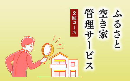 ふるさと空き家管理サービス２回コース｜目視建物点検 写真撮影 近隣変化確認 神奈川県 座間市【シルバー人材センター】※着日指定不可※離島への配送不可