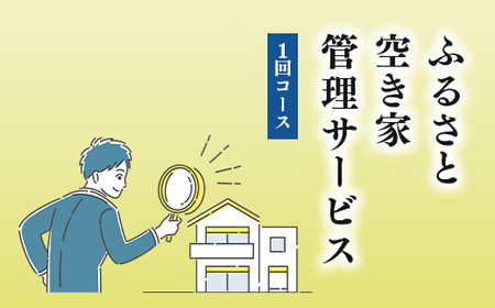 ふるさと空き家管理サービス１回コース｜目視建物点検 写真撮影 近隣変化確認 神奈川県 座間市【シルバー人材センター】※着日指定不可※離島への配送不可