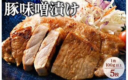 味噌漬け5枚｜冷蔵配送 肉 豚肉 名物 神奈川県 座間市
