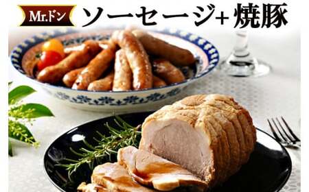 Mrドン「ソーセージ＋焼豚」｜豚 絶品 燻製 粗挽き 肉 食べ応え バーベキュー 焼肉 パーティー おつまみ おもてなし グルメ お取り寄せ BBQ 神奈川県 座間市