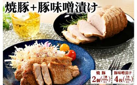 焼豚2個＋味噌漬け4枚｜冷蔵配送 肉 豚肉 ラーメンのお供 名物 神奈川県 座間市