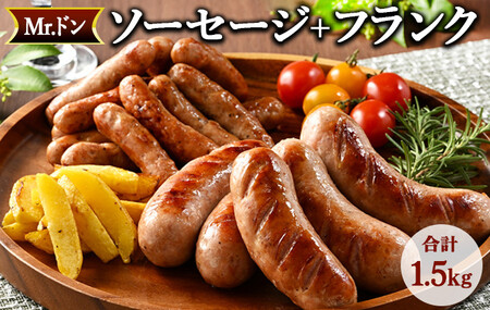 Mrドン「ソーセージ＋フランク」合計1.5kg｜豚 絶品 燻製 粗挽き 肉 食べ応え バーベキュー 焼肉 パーティー おつまみ おもてなし グルメ お取り寄せ BBQ 神奈川県 座間市