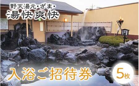 湯快爽快ざま 入浴ご招待券5枚◇ ｜ 日帰り温泉 座間温泉 銭湯 癒やし チケット 体験型ギフト 神奈川県 座間市 ※離島への配送不可