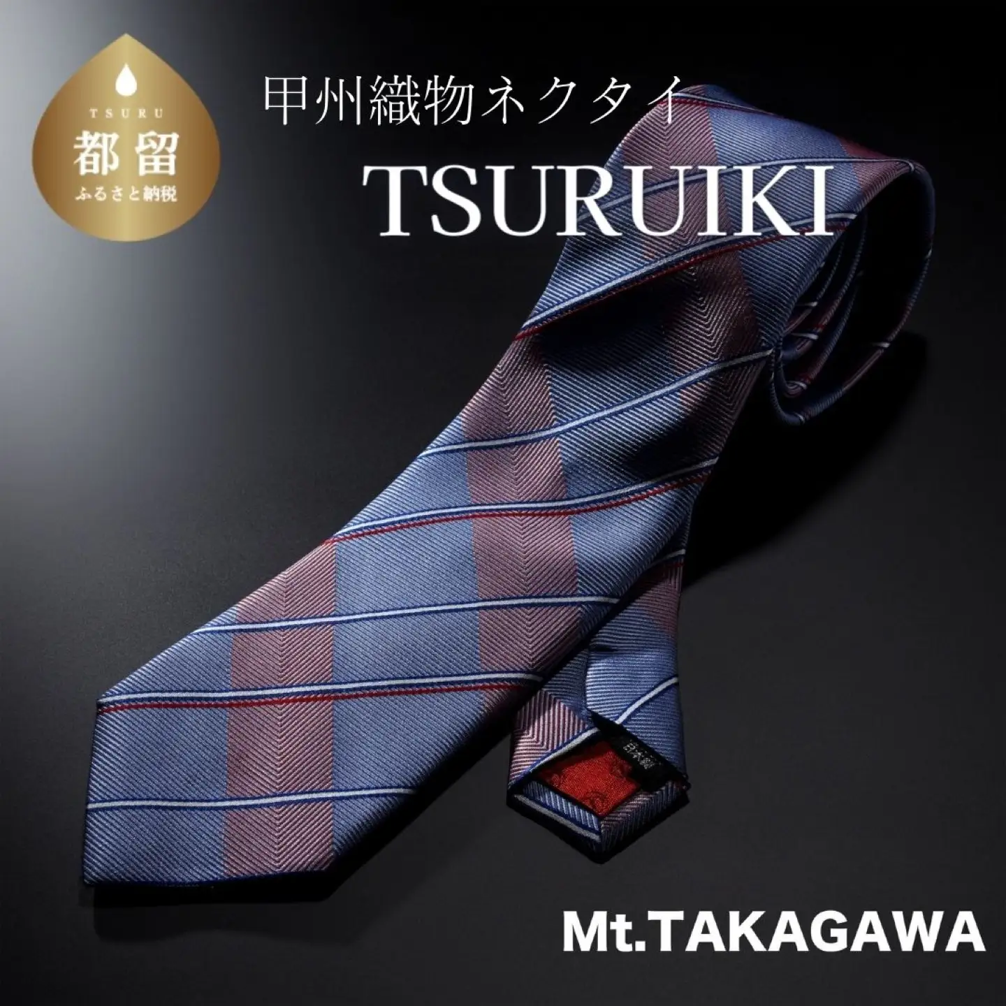 TSURUIKI　甲州織物ネクタイ【Mt.TAKAGAWA】　【リード】｜ネクタイ 甲州織物 甲斐絹 郡内織 甲州織 シルク