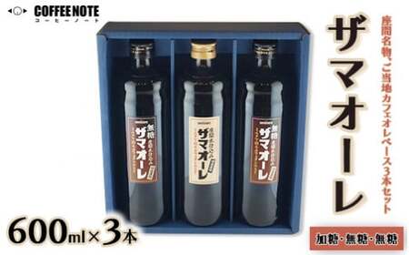ザマオーレ 3本（加糖＋無糖＋無糖）箱入り｜カフェオレ ギフト 贈答 スッキリ シロップ 甘い カフェオレベース 天然水使用 希釈 珈琲 コーヒー 神奈川県 座間市◇