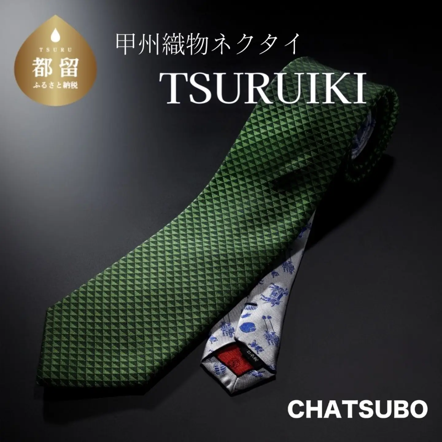 TSURUIKI　甲州織物ネクタイ　【CHATSUBO】【リード】｜ネクタイ 甲州織物 甲斐絹 郡内織 甲州織 シルク