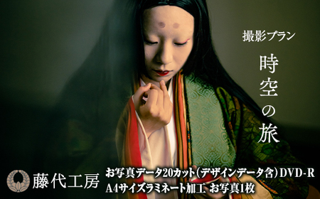撮影プラン［J-20］時空の旅　十二単撮影｜ 20カット DVD付 着付け・ヘアメイク付 高級感 平安時代 お姫様