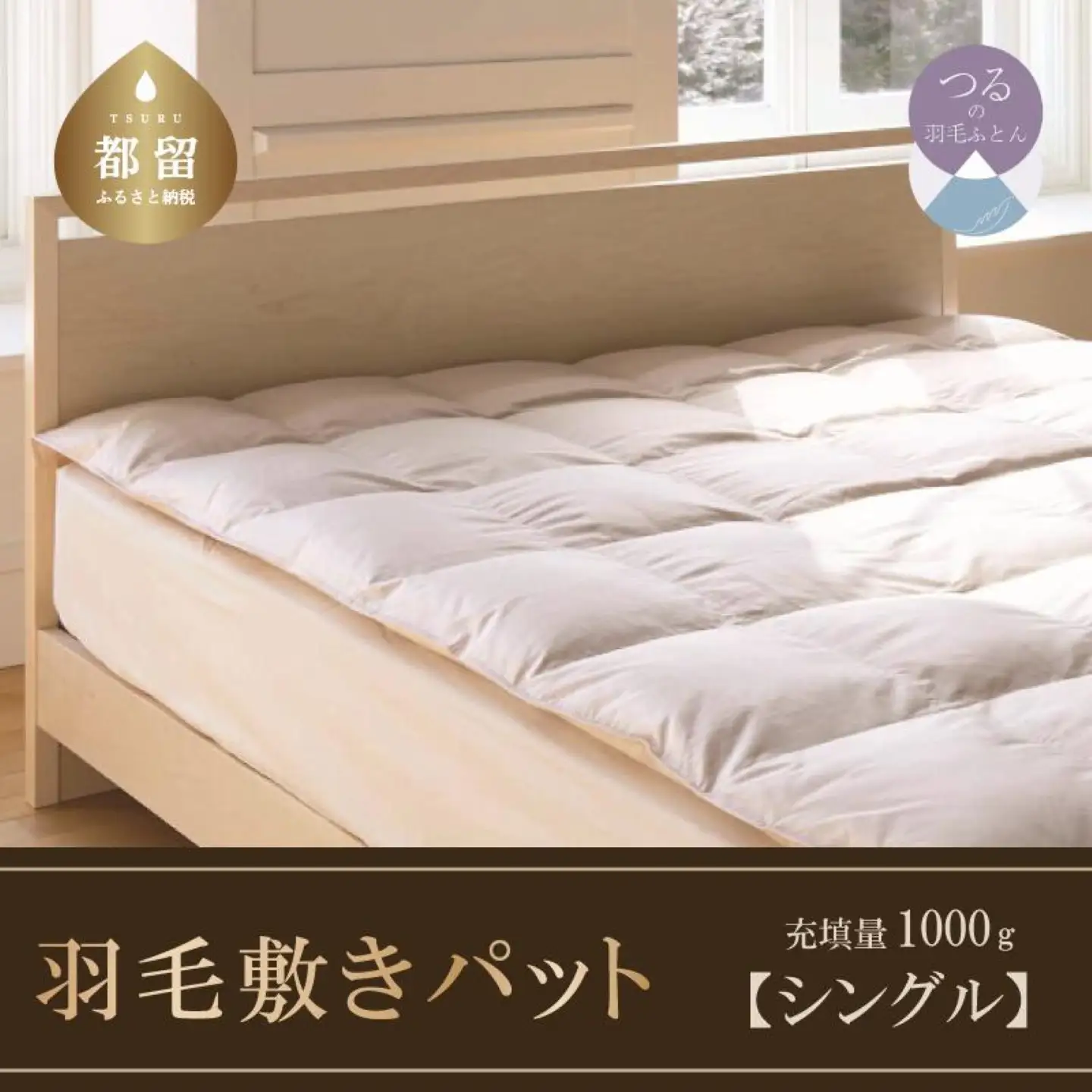 【ダウン敷パット】高級羽毛敷パット（シングル：100cm×200cm／敷布団）【サンモト】