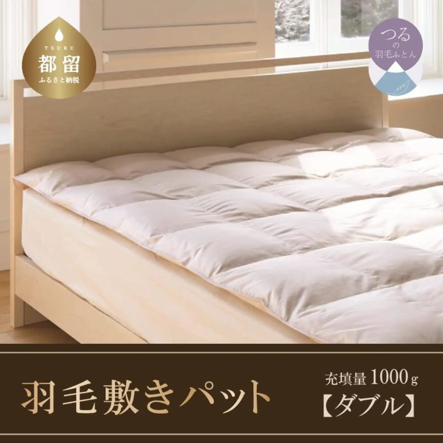 【ダウン敷パット】高級羽毛敷パット（ダブル：140cm×200cm／敷布団）【サンモト】