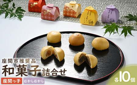 座間市推奨品和菓子詰合せ20ケ入｜贈答 特産品 和菓子※離島への配送不可