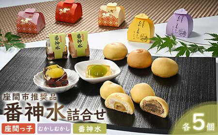 推奨品番神水詰合せ15ケ入｜座間っ子 むかしむかし 番神水 贈答 デザート 柑橘類 特産品※離島への配送不可
