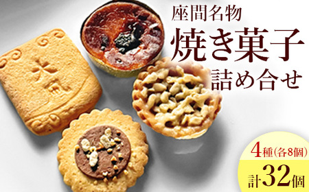座間名物詰め合せ｜ 菓子 洋菓子 スイーツ クッキー サブレ タルト ポテト ギフト 特産品 洋菓子 お菓子 スイーツ 神奈川県 座間市