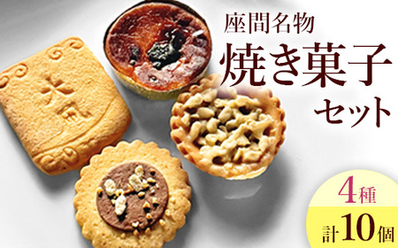 座間名物焼き菓子10ヶセット｜ 菓子 洋菓子 スイーツ クッキー サブレ タルト ポテト ギフト 特産品 洋菓子 お菓子 スイーツ 神奈川県 座間市