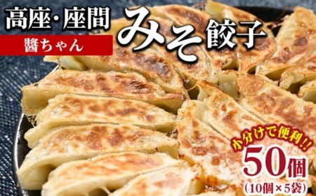 高座・座間みそ餃子（醤ちゃん）50個（10個×5袋）｜ ぎょうざ ギョウザ 味噌 おつまみ おかず 惣菜 簡単調理 中華 グルメ お取り寄せ 冷凍 小分け