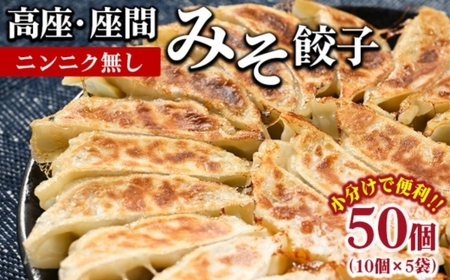 高座・座間みそ餃子（ニンニク無し）50個（10個×5袋）｜ ぎょうざ ギョウザ 味噌 おつまみ おかず 惣菜 簡単調理 中華 グルメ お取り寄せ 冷凍 小分け