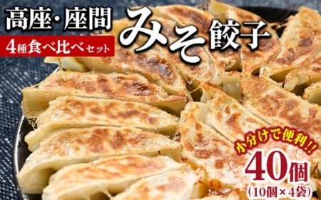 高座・座間みそ餃子4種食べ比べセット 40個入り（10個×4袋）｜ぎょうざ ギョウザ 味噌 おつまみ おかず 惣菜 簡単調理 中華 グルメ お取り寄せ 冷凍 小分け