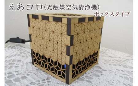 えあコロ（光触媒空気清浄機）／ボックスタイプ