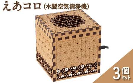 えあコロ（木製空気清浄機）次世代タイプ　3個セット