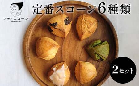 定番のスコーン　12個セット ※着日指定不可 ※離島への配送不可