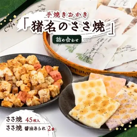 手焼きおかき「猪名のささ焼」詰め合わせ【1432273】