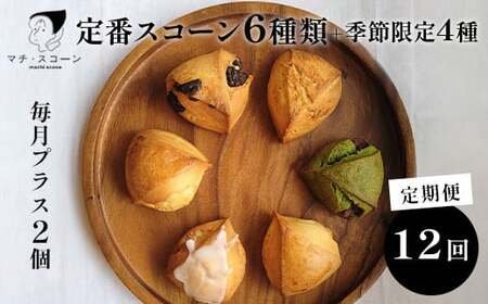 【12ヵ月定期便】定番スコーン6種と季節のスコーン4個セット 毎月プラス2個（12個×12ヵ月 合計144個）※着日指定不可※離島への配送不可