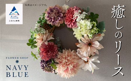 癒しのリース（造花）035008  花 フラワー インテリア フラワー インテリア