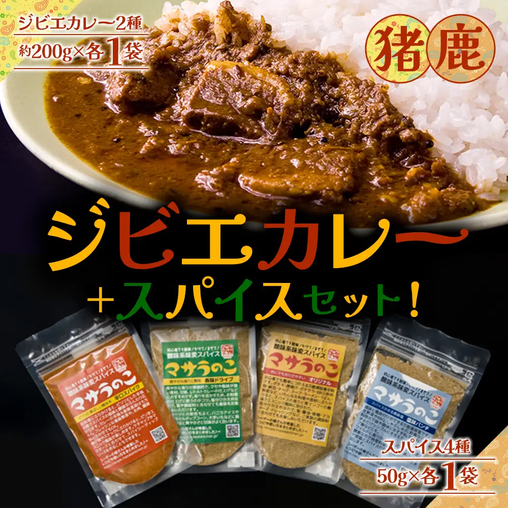 “ジビエカレー専門店”が作るカレーとやみつき！スパイスセット