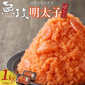 魚が主役の食卓 魚政 明太子ばらこ1キロ（500g×2）_【期間限定キャンペーン中】 明太子ばらこ 魚政明太子 辛子明太子 選べる 500g 1.2kg 魚 主役 食卓 魚政 ご飯 お供 パスタ サラダ 料理 美味しい 便利 すけとうだら 冷凍 福岡県 久留米市 ボーテックス お取り寄せ お取り寄せグルメ 送料無料 〔Cs019〕