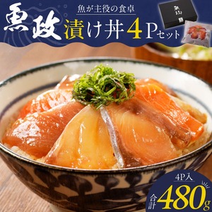 魚が主役の食卓 魚政 漬け丼4P（120g×4パック）_漬け丼 120g × 4パック 魚 主役 食卓 魚政 肉厚 新鮮 刺身 特製 漬けダレ 漬け込み タレ 急速冷凍 手軽 本格的 百貨店 贈答用 ギフト セット パッケージ 簡単調理 上品 個包装 お歳暮 福岡県 久留米市 ボーテックス お取り寄せ 送料無料 〔Cs338〕