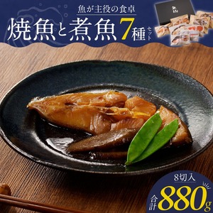 魚が主役の食卓 魚政 焼魚・煮魚セット（真鯛味噌焼き100g、金目鯛塩焼き100g、銀だらみりん焼き100g、紅鮭塩焼き100g、銀だら煮付け120g、カレイ煮付け120g、鯛のあらだき120g×2切）_焼魚 煮魚 7種 セット 合計 880g 真鯛 味噌焼き 金目鯛 紅鮭 塩焼き 100g 銀だら みりん焼き カレイ 煮付け 鯛 あらだき 120g ご褒美 ギフト 湯せん レンジ調理 レシピ 簡単調理 詰め合わせ ギフトボックス 贈答用 お取り寄せ お取り寄せグルメ 送料無料 〔Cs340〕