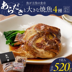 魚が主役の食卓 魚政 あらだきと大きな焼魚詰め合わせ（鯛のあらだき120g・銀だらみりん焼き100g・真鯛味噌焼き100g・紅鮭の塩焼き100g×2切）_あらだき 焼魚 4種 詰め合わせ セット 合計 520g 鯛 紅鮭 塩焼き 銀だら みりん焼き 真鯛 味噌焼き 100g あらだき 120g レンジ 湯煎 簡単調理 時短 魚 魚介類 惣菜 献立 定番 魚料理 ギフトボックス 贈答用 お取り寄せ お取り寄せグルメ 送料無料 〔Cs341〕