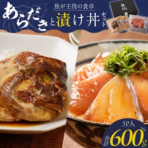魚が主役の食卓 魚政 あらだきと漬け丼セット（鯛のあらだき120g×2切・漬け丼120g×3パック）_鯛 あらだき 漬け丼 セット 合計 600g 各 120g 美味しい 魚料理 レンジ調理 湯煎 流水解凍 簡単調理 海鮮丼 魚 魚介類 海鮮 ギフト 個包装 贈り物 冷凍配送 福岡県 久留米市 ボーテックス お取り寄せ お取り寄せグルメ 送料無料 〔Cs343〕