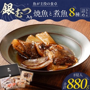 魚が主役の食卓 魚政 銀むつ入り焼魚と煮魚詰め合わせ（紅鮭塩焼き100g・真鯛味噌焼き100g・銀だらみりん焼き100g・金目鯛塩焼き100g・鯛のあらだき120g・カレイ煮付け120g・銀だら煮付け120g・銀むつ煮付け120g）_銀むつ 焼魚 煮魚 詰め合わせ セット 合計 880g 紅鮭 塩焼き 真鯛 味噌焼き みりん焼き 金目鯛 鯛 あらだき カレイ 煮付け 銀だら レンジ 湯煎 簡単調理 惣菜 おかず お弁当 魚 福岡県 久留米市 ボーテックス お取り寄せ お取り寄せグルメ 送料無料 〔Cs342〕