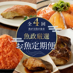 【定期便4回】魚が主役の食卓 魚政厳選 お魚定期便（①紅鮭塩焼き100g・真鯛味噌焼き100g・銀だらみりん焼き100g・金目鯛塩焼き100g・鯛のあらだき120g・カレイ煮付け120g・銀だら煮付け120g・銀むつ煮付け120g②魚政明太子1kg③漬け丼120g×9P④真鯛味噌焼き100g・金目鯛塩焼き100g・銀だらみりん焼き100g・紅鮭塩焼き100g・銀だら煮付け120g・カレイ煮付け120g・鯛のあらだき 2切240ｇ）_【定期便】 お魚定期便 4回 焼き魚 塩焼き 味噌焼き みりん焼き 煮付け 明太子 漬け丼 鯛のあらだき セット 詰め合わせ 魚介類 海鮮 魚料理 惣菜 調理済み おすすめ 冷凍 冷凍配送 お取り寄せ お取り寄せグルメ 福岡県 久留米市 送料無料 〔Tk017〕
