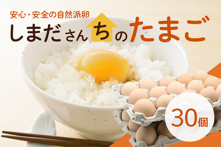 しまださんちのたまご 30個 (27個＋割れ補償3個) 鶏卵 卵 たまご タマゴ 玉子 こだわり 安心 安全 無着色 非遺伝子組換 健康 美容 ご飯 ごはん 68-A