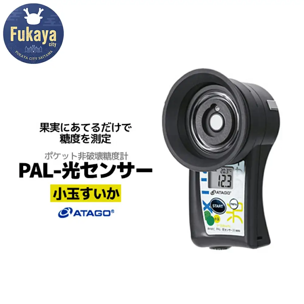 ポケット非破壊糖度計 PAL-光センサー33 MINi（小玉すいか）　【11218-0724】