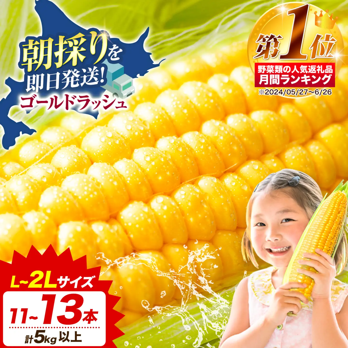 とうもろこし 「 ゴールドラッシュ 」 5kg 以上 11～13本 名寄