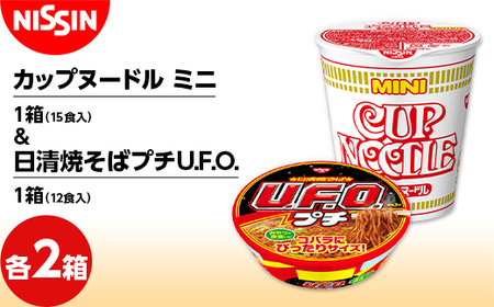 日清焼そばプチU.F.O.1箱（12食入）×2箱 +カップヌードル ミニ 1箱（15食入）×2箱 やきそば 焼きそば ラーメン らーめん 拉麺 F4H-0724