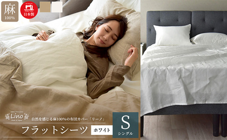 麻100% リネン フラットシーツ シングルサイズ ホワイト 「リーノ」