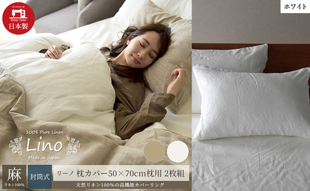 麻100% リネン 枕カバー2枚組 50×70cm枕用 ホワイト 「リーノ」