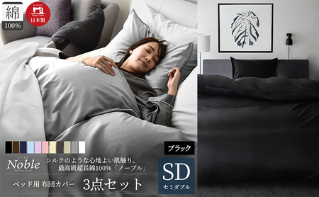 超長綿100% シルクのような艶「ノーブル」 ベッド用布団カバー  3点セット セミダブルサイズ  ブラック